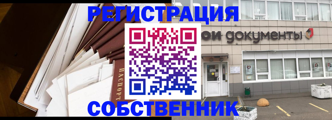 прописка регистрация в Видном