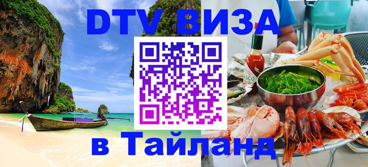 DTV виза Тайланд 