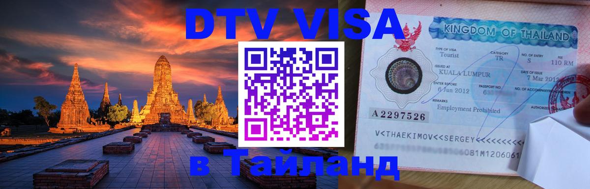 VISA в Тайланд для удалёнщиков Видное 